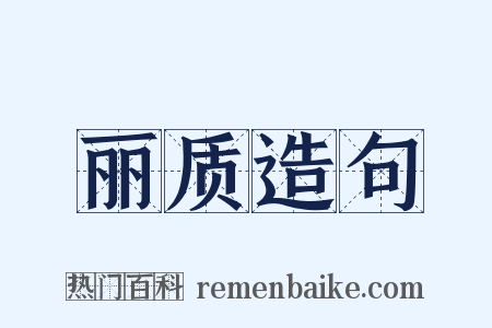 丽质造句是什么意思的图片
